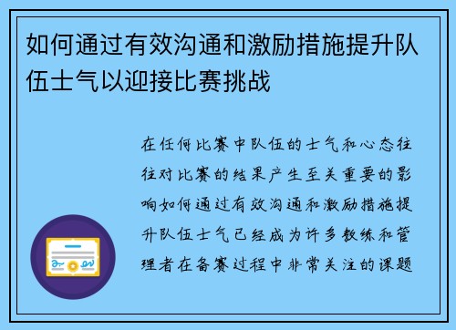 如何通过有效沟通和激励措施提升队伍士气以迎接比赛挑战
