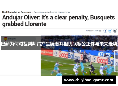 巴萨为何对裁判判罚产生疑虑并担忧联赛公正性与未来走势