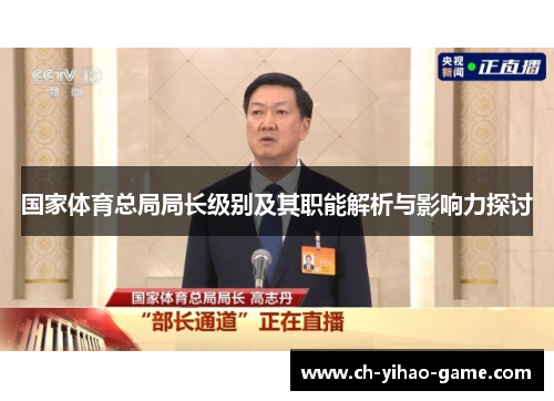 国家体育总局局长级别及其职能解析与影响力探讨