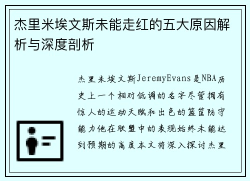 杰里米埃文斯未能走红的五大原因解析与深度剖析