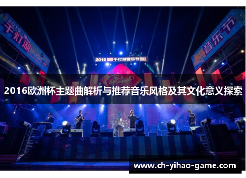 2016欧洲杯主题曲解析与推荐音乐风格及其文化意义探索