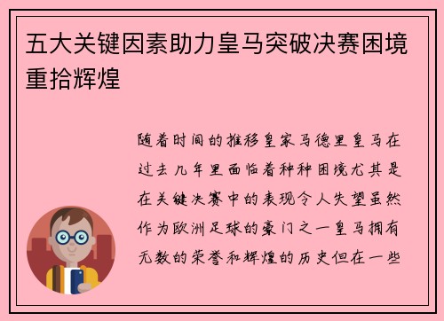 五大关键因素助力皇马突破决赛困境重拾辉煌