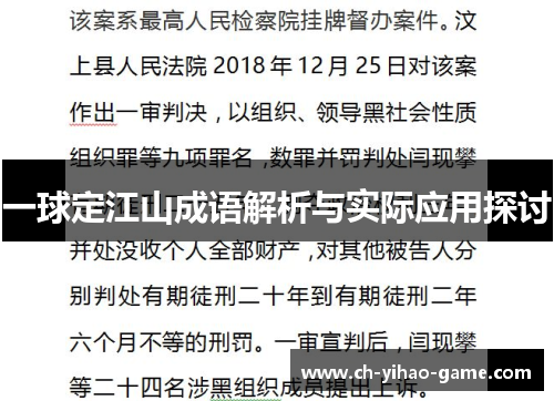一球定江山成语解析与实际应用探讨
