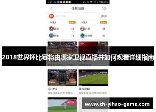 2018世界杯比赛将由哪家卫视直播并如何观看详细指南