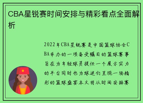 CBA星锐赛时间安排与精彩看点全面解析