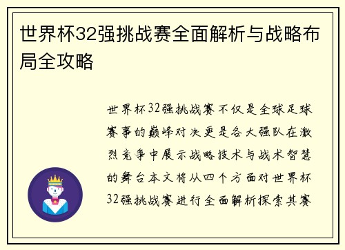 世界杯32强挑战赛全面解析与战略布局全攻略