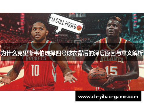 为什么克里斯韦伯选择四号球衣背后的深层原因与意义解析