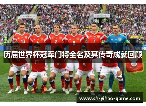 历届世界杯冠军门将全名及其传奇成就回顾