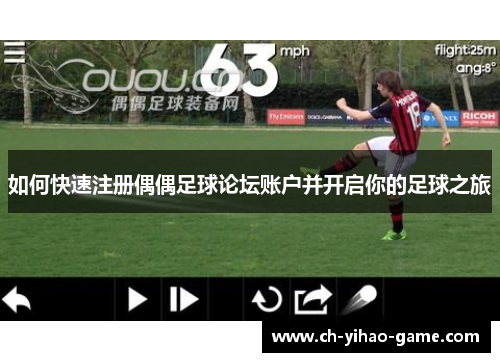 如何快速注册偶偶足球论坛账户并开启你的足球之旅