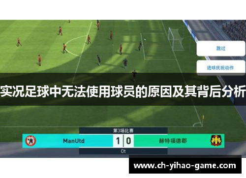 实况足球中无法使用球员的原因及其背后分析