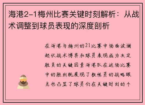 海港2-1梅州比赛关键时刻解析：从战术调整到球员表现的深度剖析