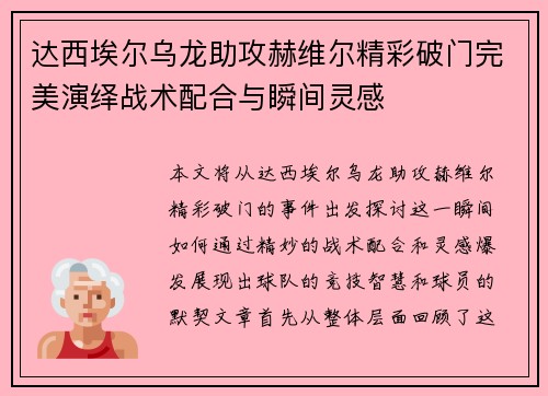 达西埃尔乌龙助攻赫维尔精彩破门完美演绎战术配合与瞬间灵感