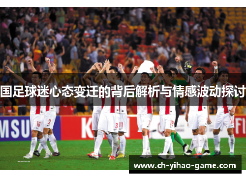 国足球迷心态变迁的背后解析与情感波动探讨