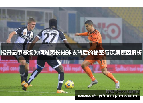 揭开意甲赛场为何难觅长袖球衣背后的秘密与深层原因解析