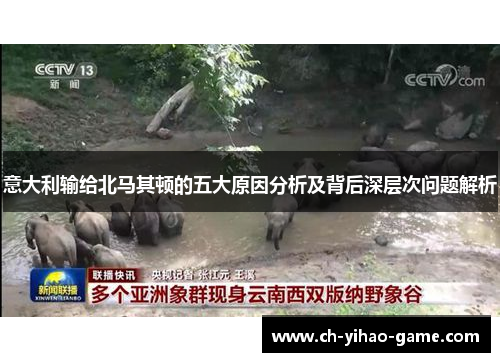 意大利输给北马其顿的五大原因分析及背后深层次问题解析
