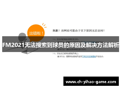 FM2021无法搜索到球员的原因及解决方法解析