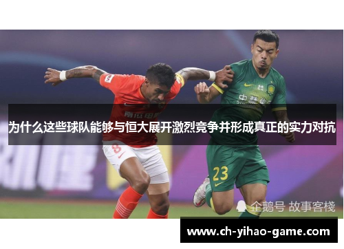 为什么这些球队能够与恒大展开激烈竞争并形成真正的实力对抗