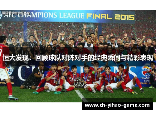 恒大发现：回顾球队对阵对手的经典瞬间与精彩表现