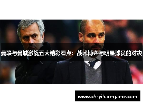 曼联与曼城激战五大精彩看点：战术博弈与明星球员的对决