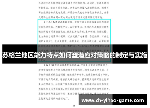 苏格兰地区能力特点如何塑造应对策略的制定与实施