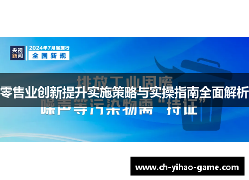 零售业创新提升实施策略与实操指南全面解析