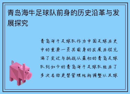 青岛海牛足球队前身的历史沿革与发展探究