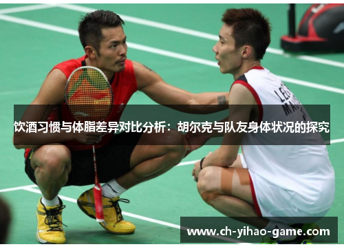 饮酒习惯与体脂差异对比分析：胡尔克与队友身体状况的探究