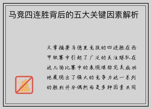 马竞四连胜背后的五大关键因素解析