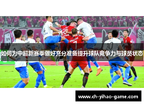 如何为中超新赛季做好充分准备提升球队竞争力与球员状态