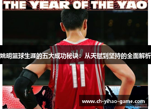 姚明篮球生涯的五大成功秘诀：从天赋到坚持的全面解析