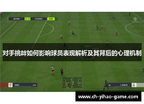 对手挑衅如何影响球员表现解析及其背后的心理机制