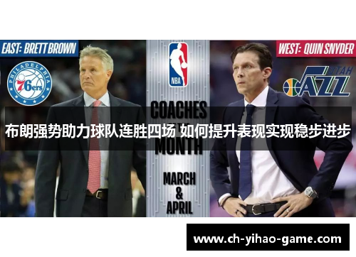 布朗强势助力球队连胜四场 如何提升表现实现稳步进步