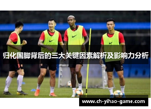 归化国脚背后的三大关键因素解析及影响力分析