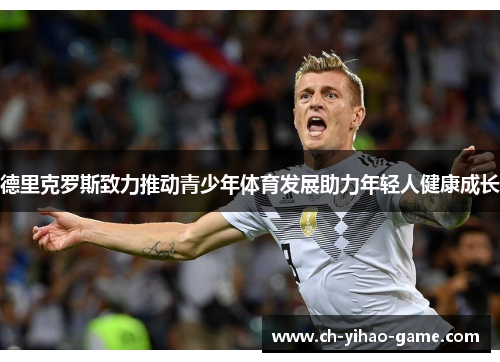 德里克罗斯致力推动青少年体育发展助力年轻人健康成长