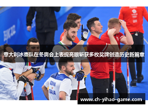 意大利冰壶队在冬奥会上表现亮眼斩获多枚奖牌创造历史新篇章