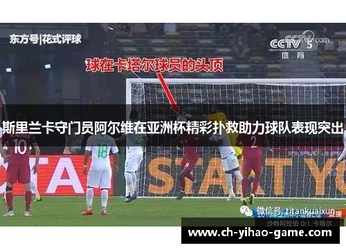 斯里兰卡守门员阿尔维在亚洲杯精彩扑救助力球队表现突出