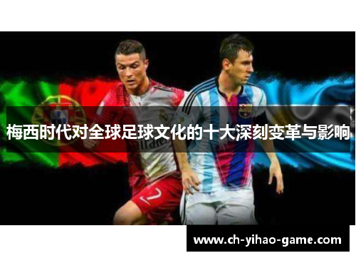 梅西时代对全球足球文化的十大深刻变革与影响