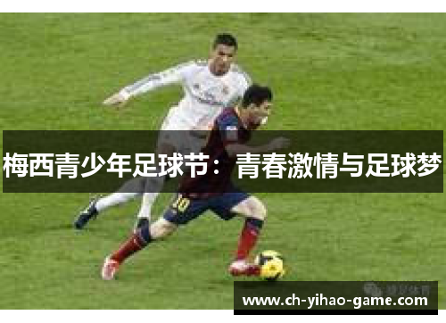 梅西青少年足球节：青春激情与足球梦