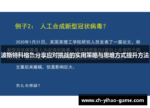波斯特科格鲁分享应对挑战的实用策略与思维方式提升方法