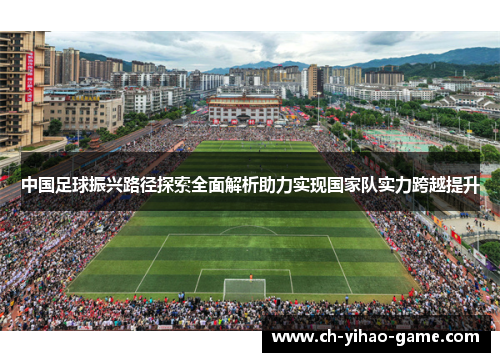 中国足球振兴路径探索全面解析助力实现国家队实力跨越提升