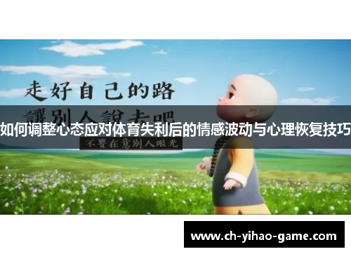 如何调整心态应对体育失利后的情感波动与心理恢复技巧