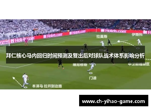 拜仁核心马内回归时间预测及复出后对球队战术体系影响分析