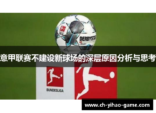 意甲联赛不建设新球场的深层原因分析与思考