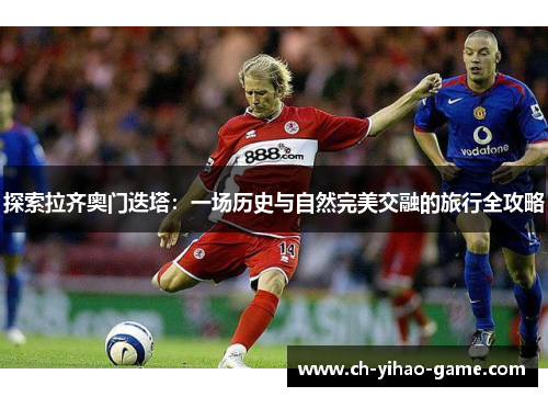 探索拉齐奥门迭塔：一场历史与自然完美交融的旅行全攻略