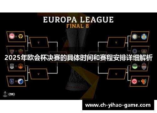 2025年欧会杯决赛的具体时间和赛程安排详细解析
