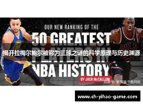 揭开拉梅尔鲍尔被称为三球之谜的科学原理与历史渊源