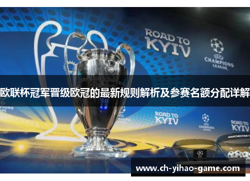 欧联杯冠军晋级欧冠的最新规则解析及参赛名额分配详解