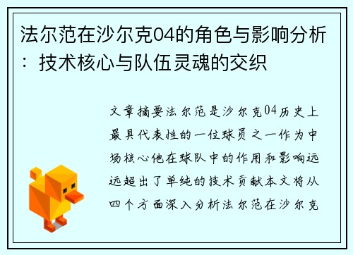 法尔范在沙尔克04的角色与影响分析：技术核心与队伍灵魂的交织