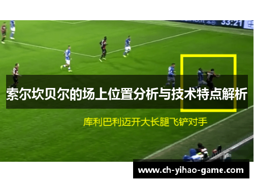 索尔坎贝尔的场上位置分析与技术特点解析