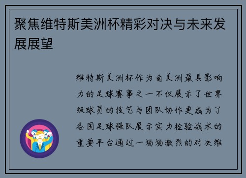 聚焦维特斯美洲杯精彩对决与未来发展展望